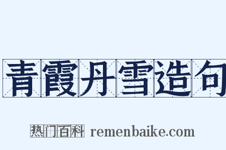 青霞丹雪造句是什么意思的图片